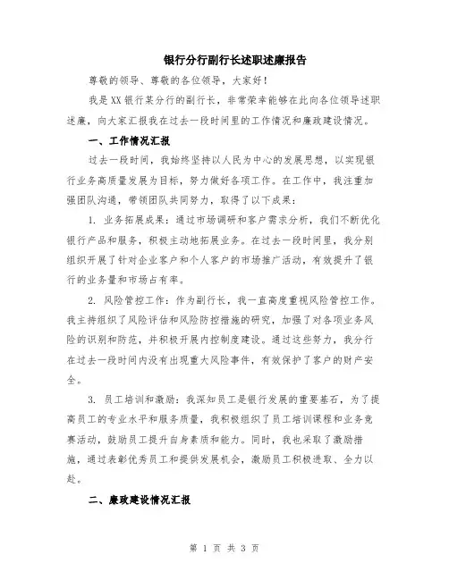 银行分行副行长述职述廉报告