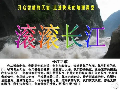 23中国的河流(第三课时)滚滚长江