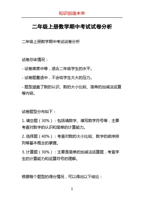 二年级上册数学期中考试试卷分析