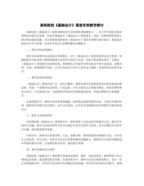 高职院校《基础会计》课堂有效教学探讨