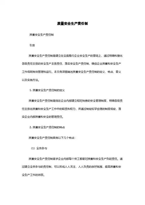质量安全生产责任制