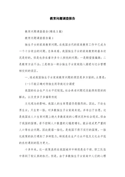 教育问题调查报告