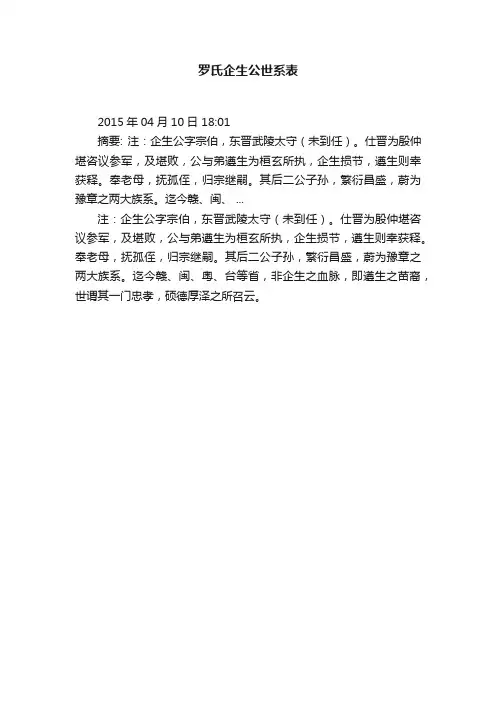 罗氏企生公世系表
