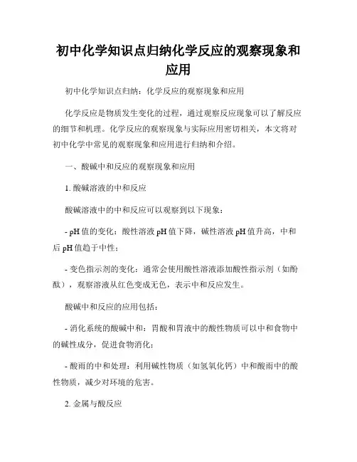 初中化学知识点归纳化学反应的观察现象和应用
