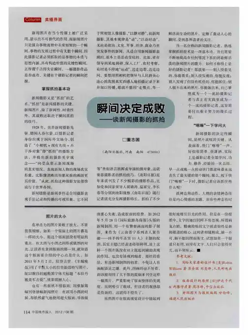瞬间决定成败——谈新闻摄影的抓拍