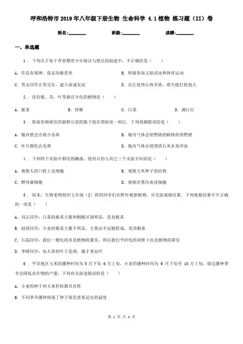 呼和浩特市2019年八年级下册生物 生命科学 4.1植物 练习题(II)卷