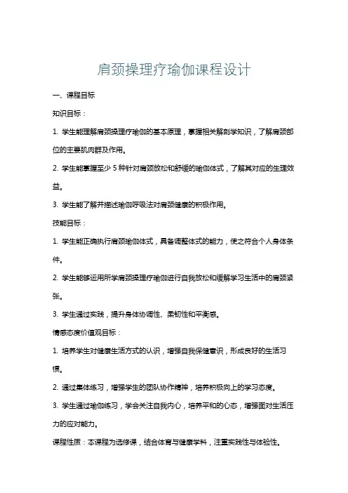 肩颈操理疗瑜伽课程设计
