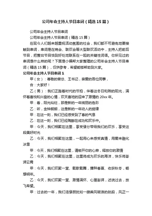 公司年会主持人节目串词（精选15篇）