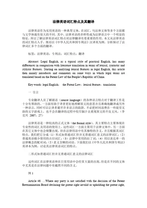 法律英语词汇特点及其翻译