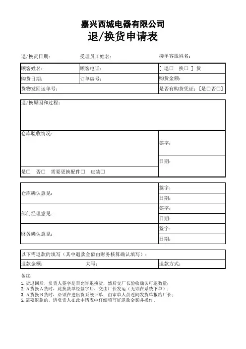 退换货申请表