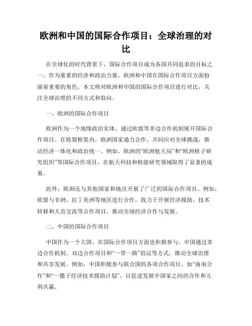 欧洲和中国的国际合作项目：全球治理的对比