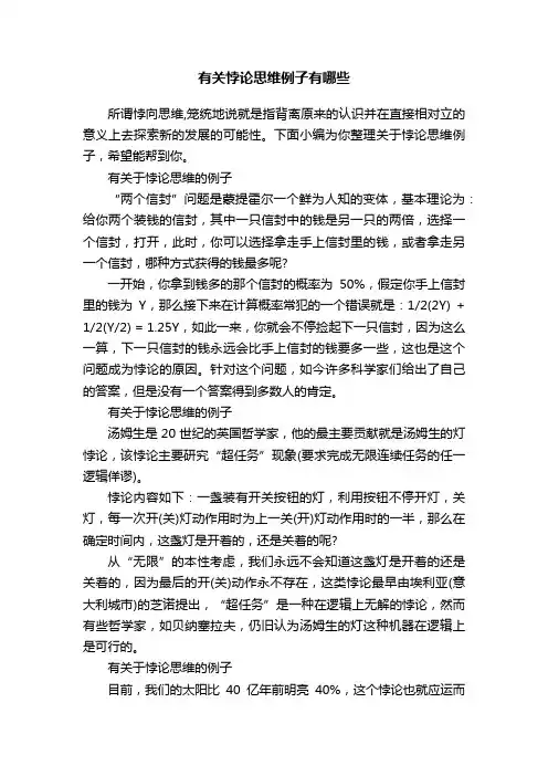有关悖论思维例子有哪些
