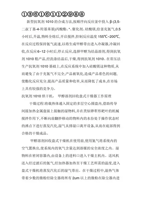 抗氧剂1010烘干机, 甲醇溶剂回收盘式干燥器