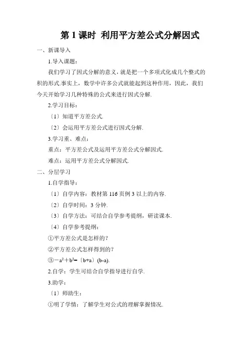 2022年初中数学精品导学案《利用平方差公式分解因式》导学案