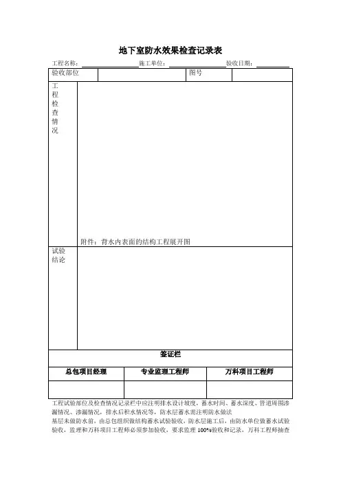 地下室防水效果检查记录表
