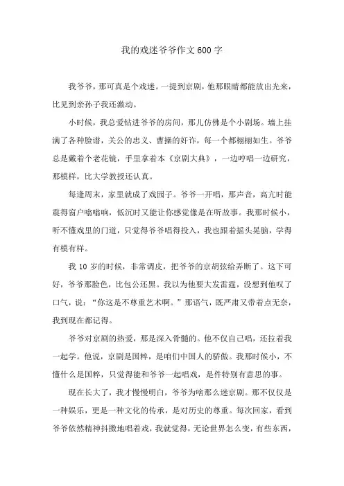 我的戏迷爷爷作文600字