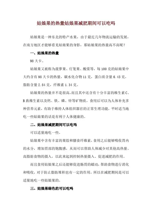 姑娘果的热量 姑娘果减肥期间可以吃吗