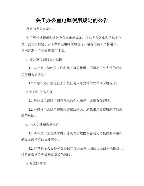 关于办公室电脑使用规定的公告