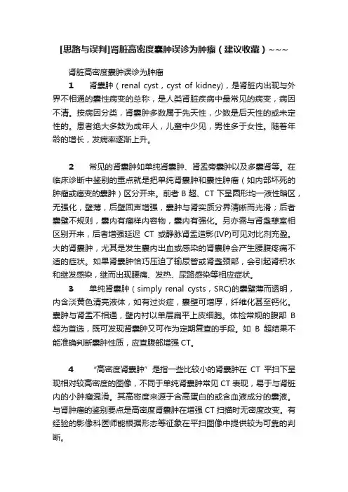 [思路与误判]肾脏高密度囊肿误诊为肿瘤（建议收藏）~~~