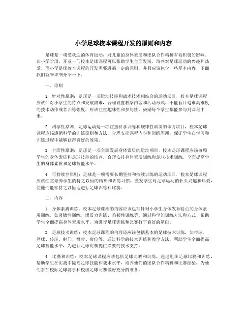 小学足球校本课程开发的原则和内容