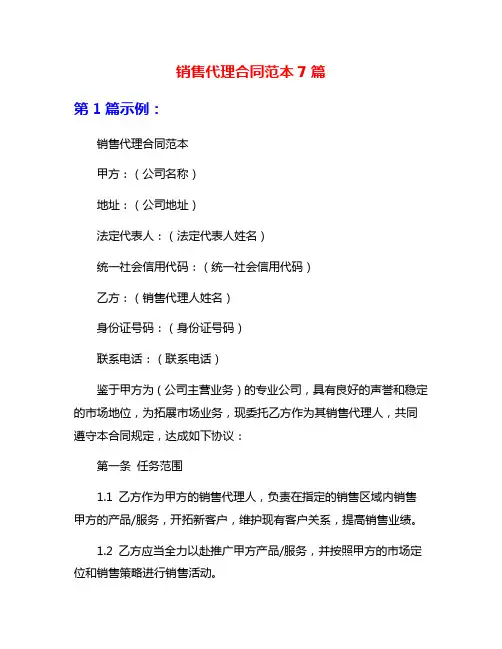 销售代理合同范本7篇