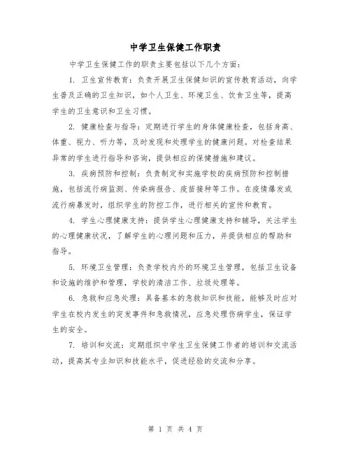 中学卫生保健工作职责(3篇)