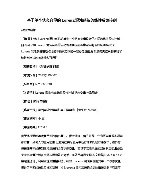 基于单个状态变量的Lorenz混沌系统的线性反馈控制