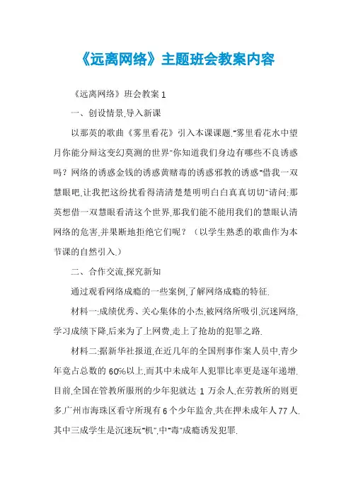 《远离网络》主题班会教案内容