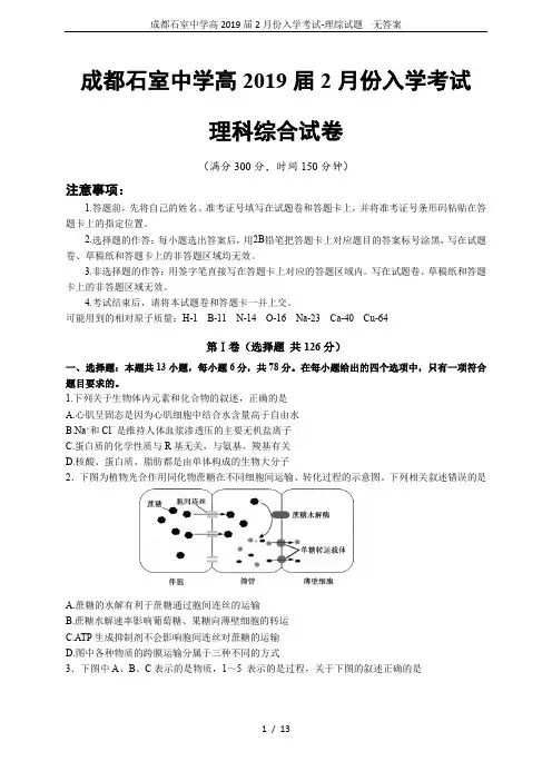 成都石室中学高2019届2月份入学考试-理综试题  无答案