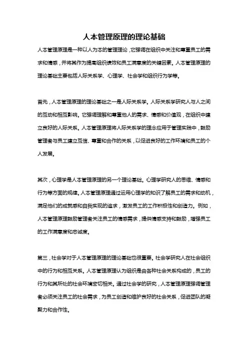 人本管理原理的理论基础