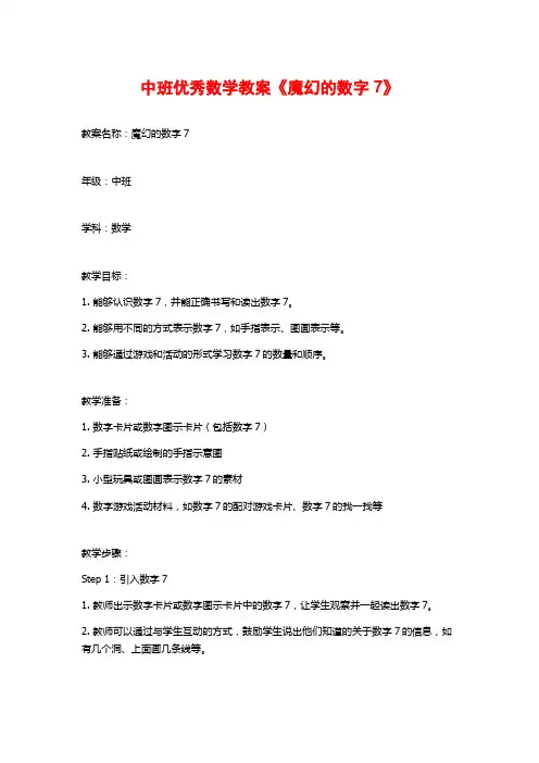 中班优秀数学教案《魔幻的数字7》