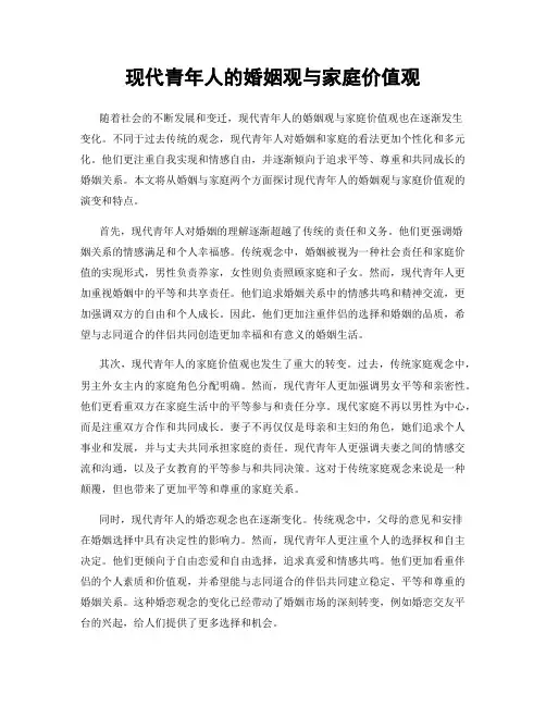 现代青年人的婚姻观与家庭价值观