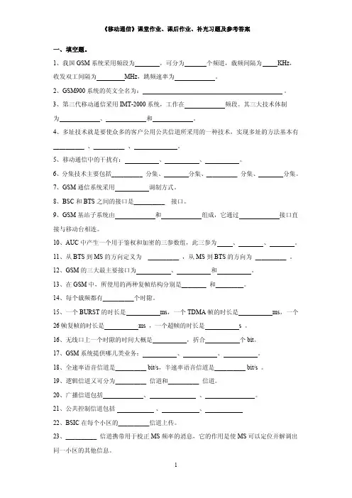 《移动通信》课堂作业、课后作业、补充习题