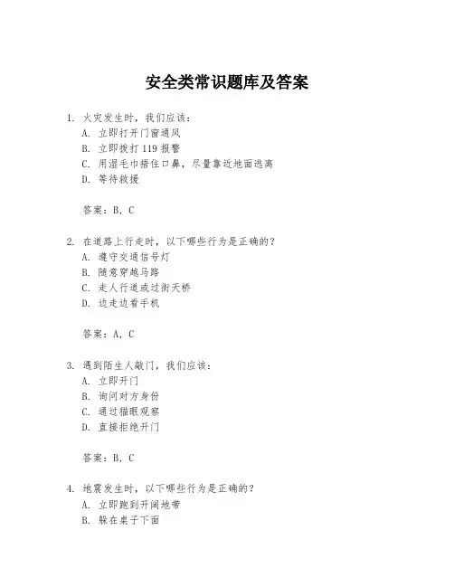 安全类常识题库及答案