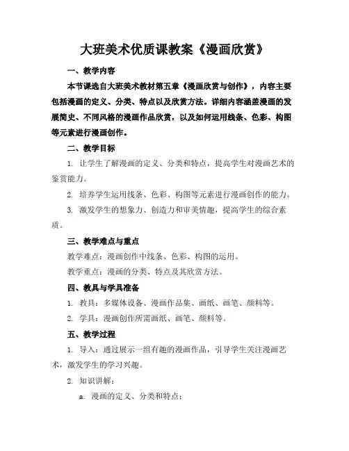 大班美术优质课教案《漫画欣赏》