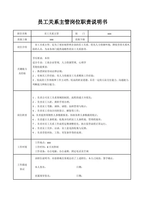 员工关系主管岗位职责说明书[精美打印版本]