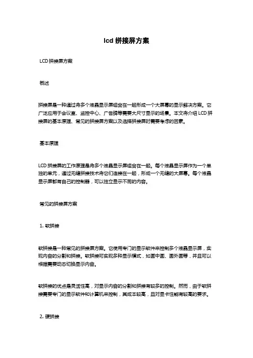 lcd拼接屏方案
