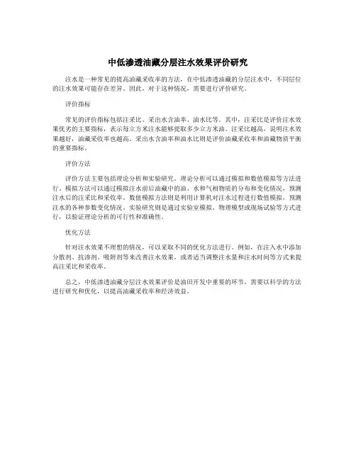 中低渗透油藏分层注水效果评价研究