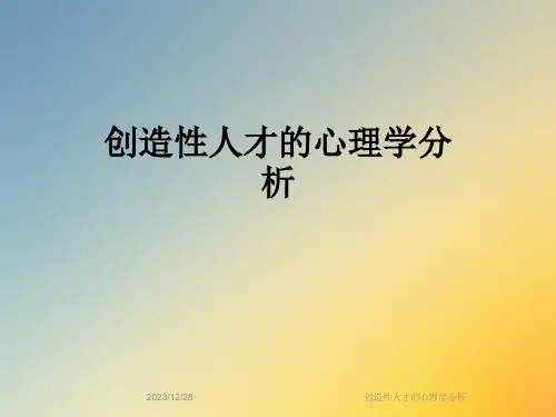 创造性人才的心理学分析
