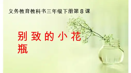 小学美术《别致的小花瓶2》优质课件