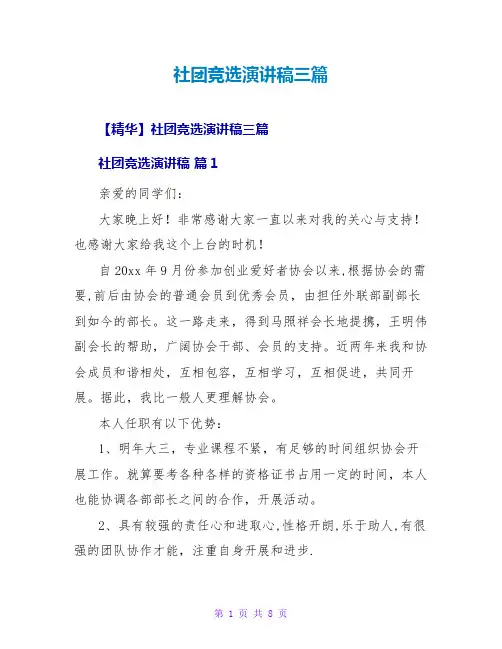 社团竞选演讲稿三篇