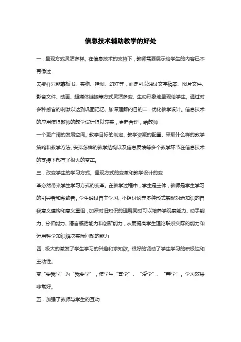 信息技术辅助教学的好处