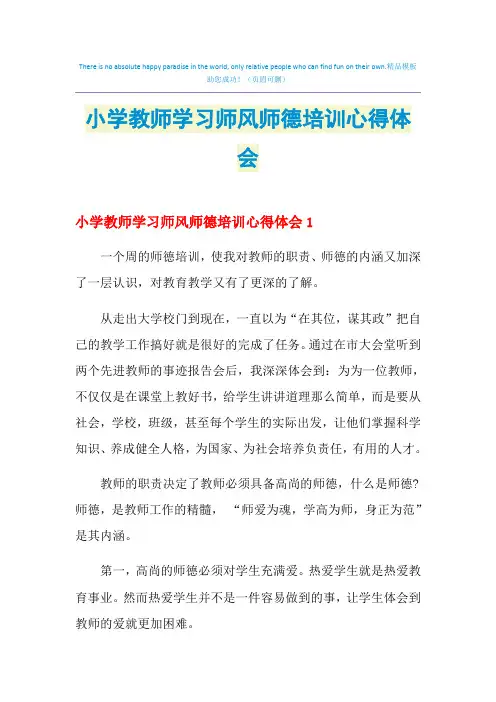 2021年小学教师学习师风师德培训心得体会