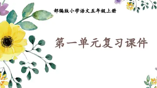 部编版小学语文五年级上册第一单元复习课件