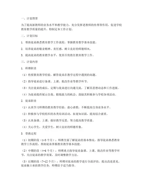 教师师傅带徒弟工作计划
