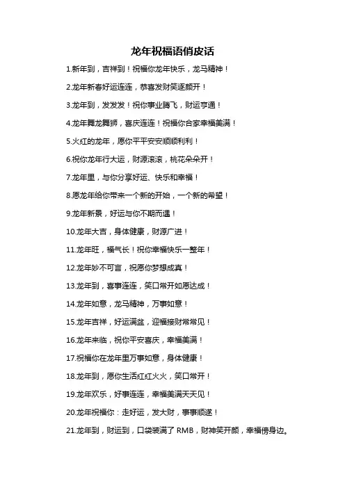 龙年祝福语俏皮话-概述说明以及解释