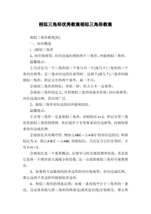 相似三角形优秀教案相似三角形教案