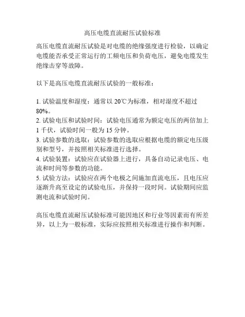 高压电缆直流耐压试验标准