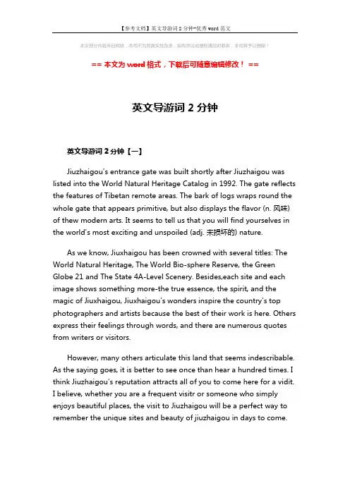 【参考文档】英文导游词2分钟-优秀word范文 (4页)