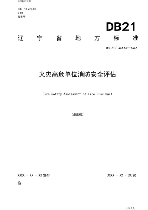 辽宁省地方实用标准《火灾高危单位消防安全系统评估》